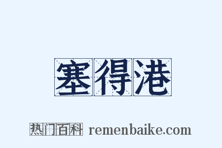 塞得港是什么意思的图片